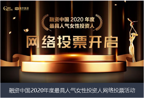 西咸新区融资中国2020年度最具人气女性投资人网络投票活动