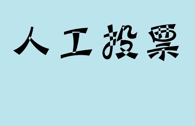 西咸新区如何有效地进行微信拉票？