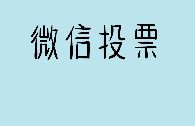 西咸新区微信投票怎么快速涨票,微信里面怎么投票